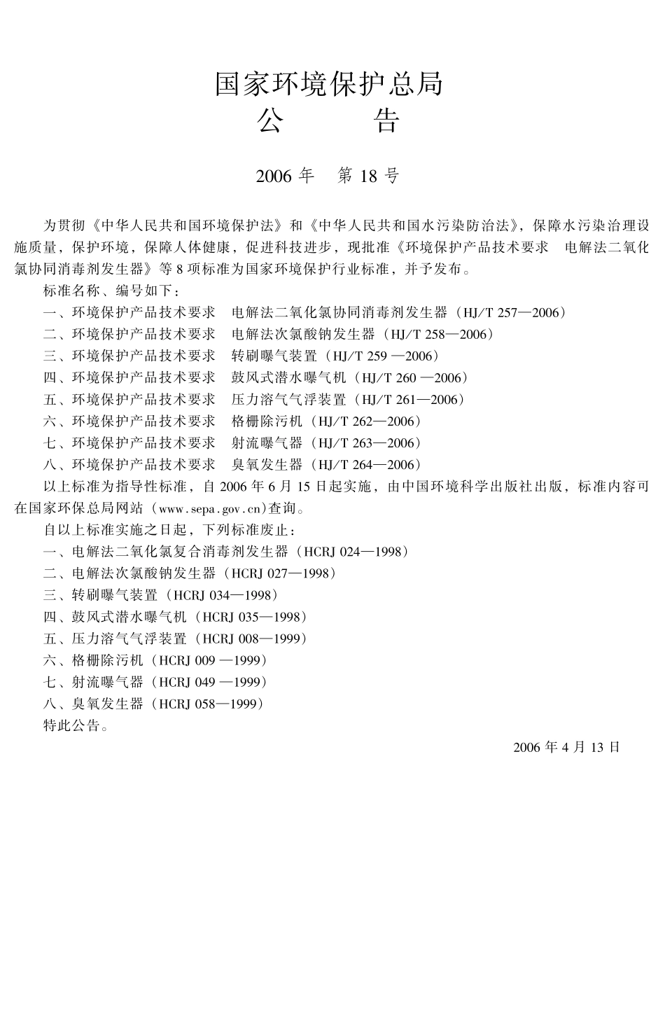 HJT 257-2006 环境保护产品技术要求 电解法二氧化氯协同消毒剂发生器.pdf_第3页
