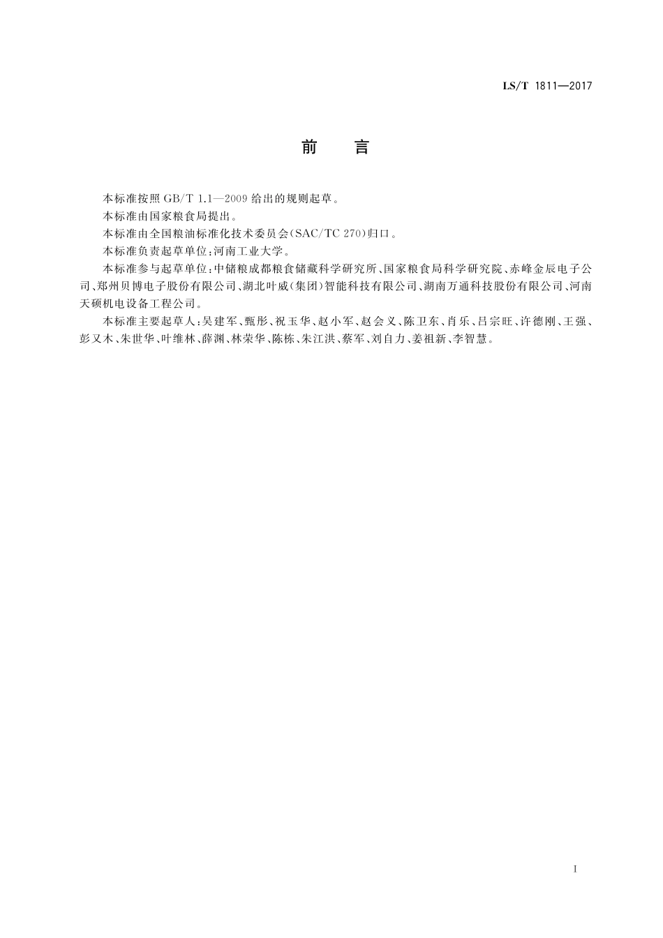 LST 1811-2017 粮油储藏 粮情测控软件技术要求.pdf_第3页
