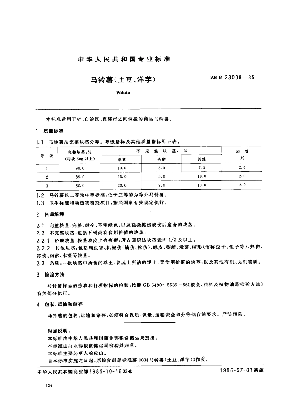 LST 3106-1985 马铃薯（土豆、洋芋）.pdf_第1页