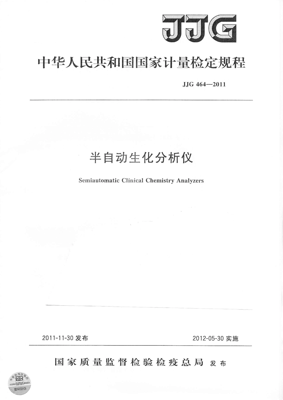 JJG 464-2011 半自动生化分析仪.pdf_第1页