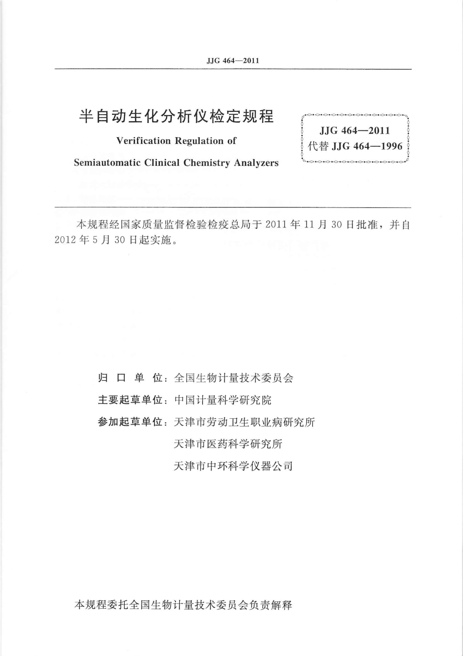 JJG 464-2011 半自动生化分析仪.pdf_第2页