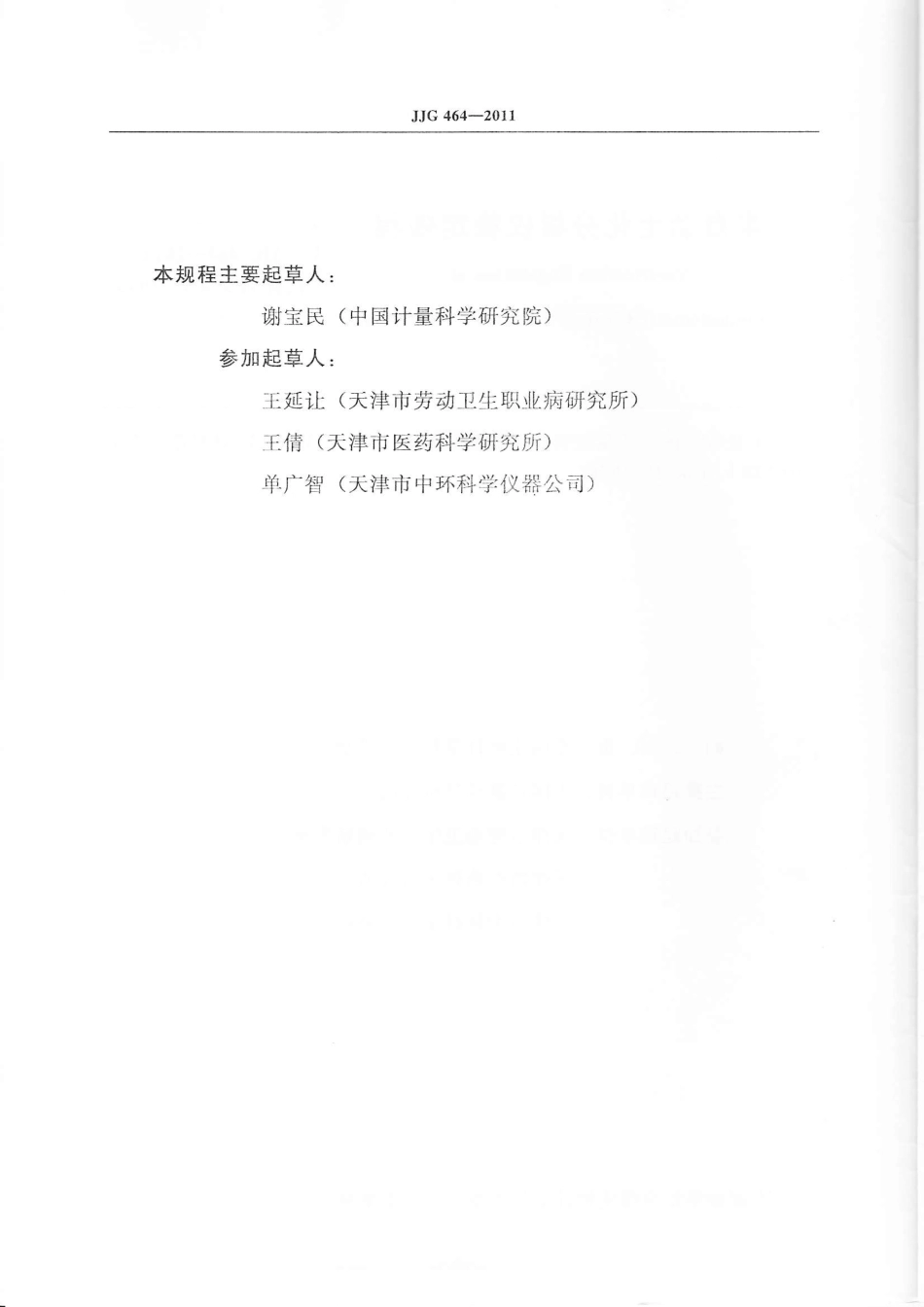 JJG 464-2011 半自动生化分析仪.pdf_第3页