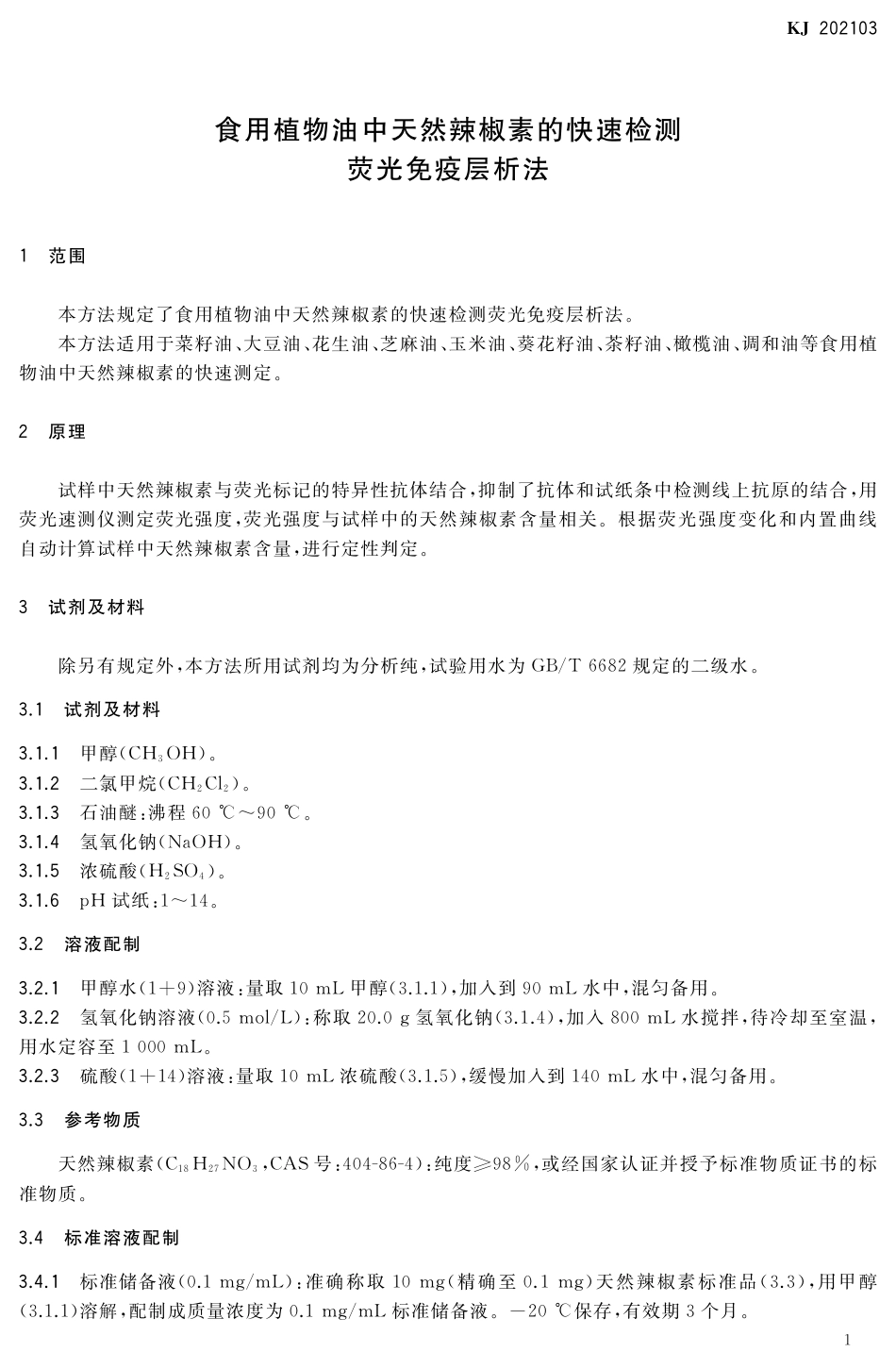 KJ 202103 食用植物油中天然辣椒素的快速检测 荧光免疫层析法.pdf_第2页