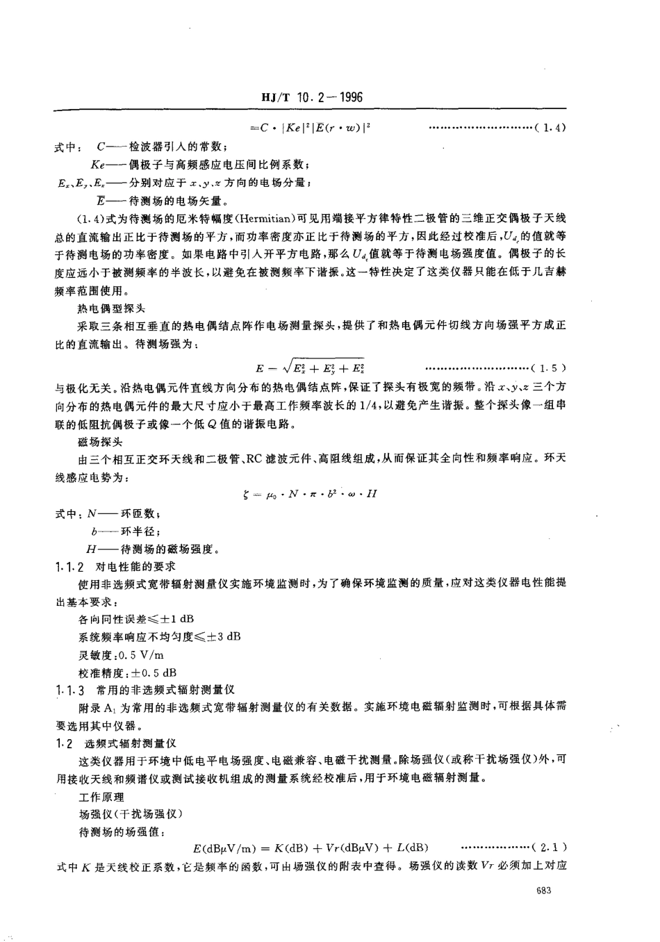 HJT 10.2-1996 辐射环境保护管理导则 电磁辐射监测仪器和方法.pdf_第3页