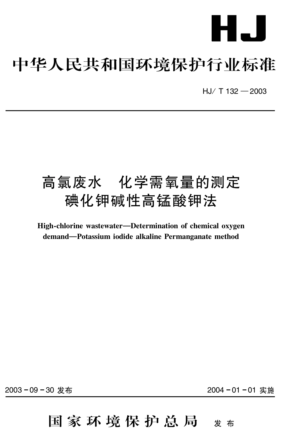 HJT 132-2003 高氯废水 化学需氧量的测定 碘化钾碱性高锰酸钾法.pdf_第1页