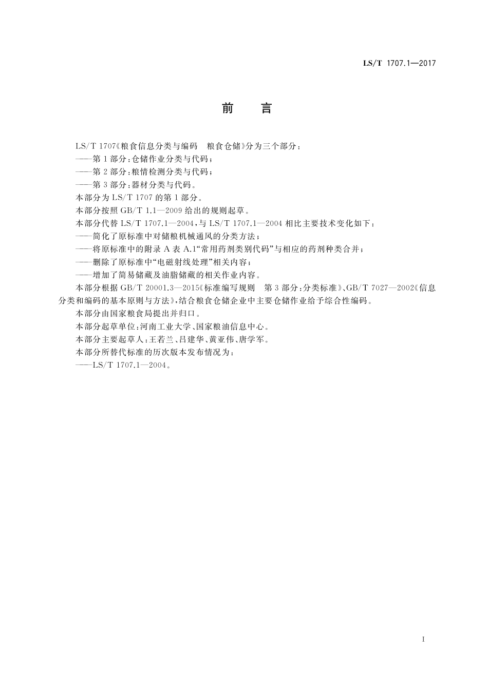 LST 1707.1-2017 粮食信息分类与编码 粮食仓储 第1部分：仓储作业分类与代码.pdf_第3页