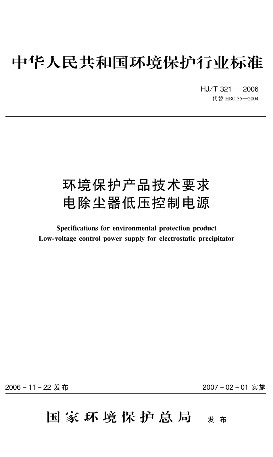HJT 321-2006 环境保护产品技术要求 电除尘器低压控制电源.pdf_第1页