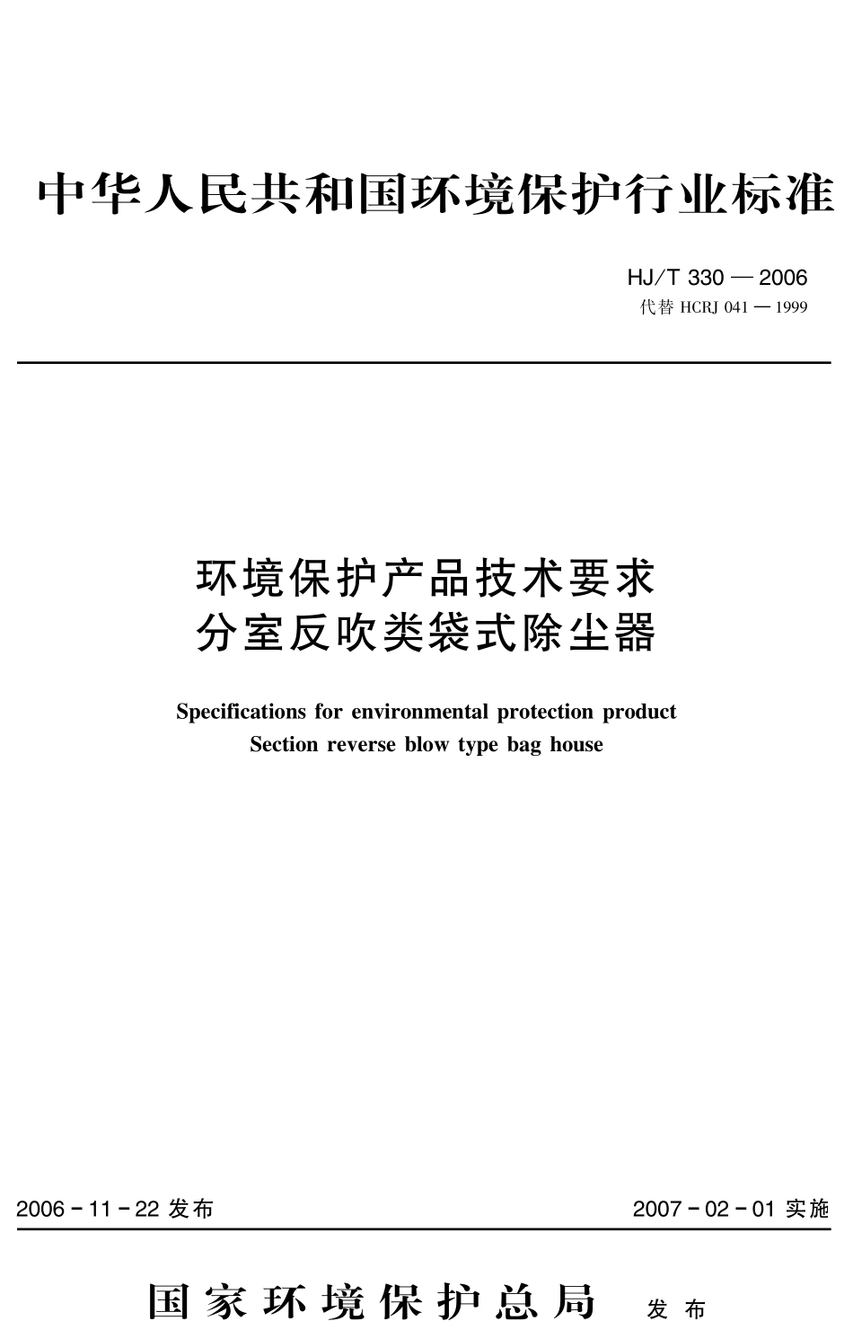 HJT 330-2006 环境保护产品技术要求 分室反吹类袋式除尘器.pdf_第1页