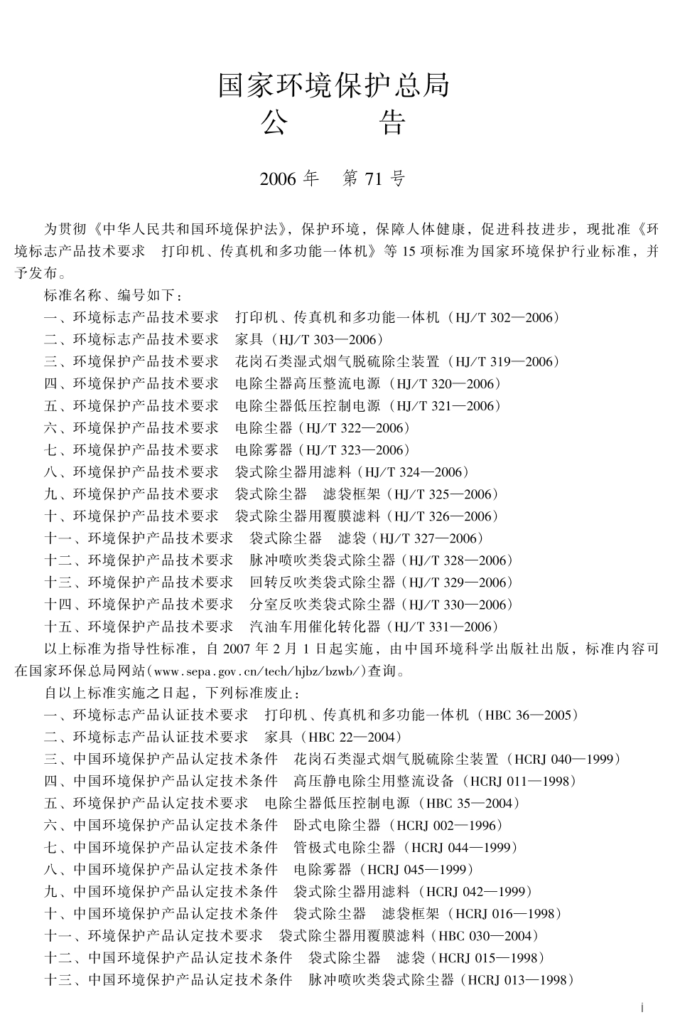 HJT 330-2006 环境保护产品技术要求 分室反吹类袋式除尘器.pdf_第3页