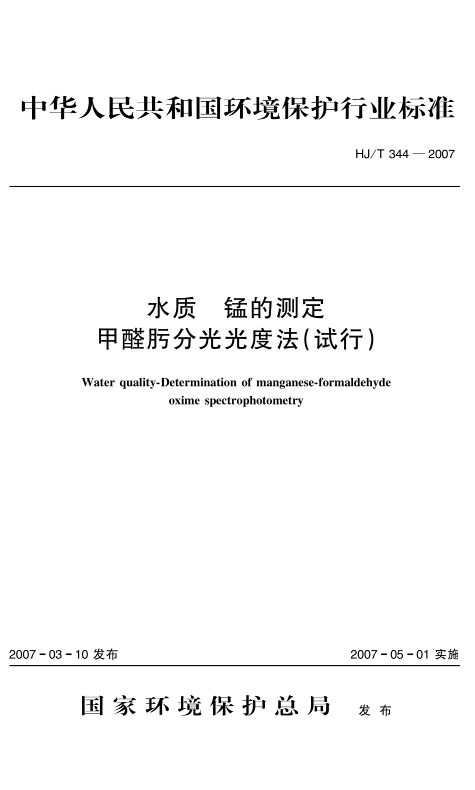 HJT 344-2007 水质 锰的测定 甲醛肟分光光度法（试行）.pdf_第1页
