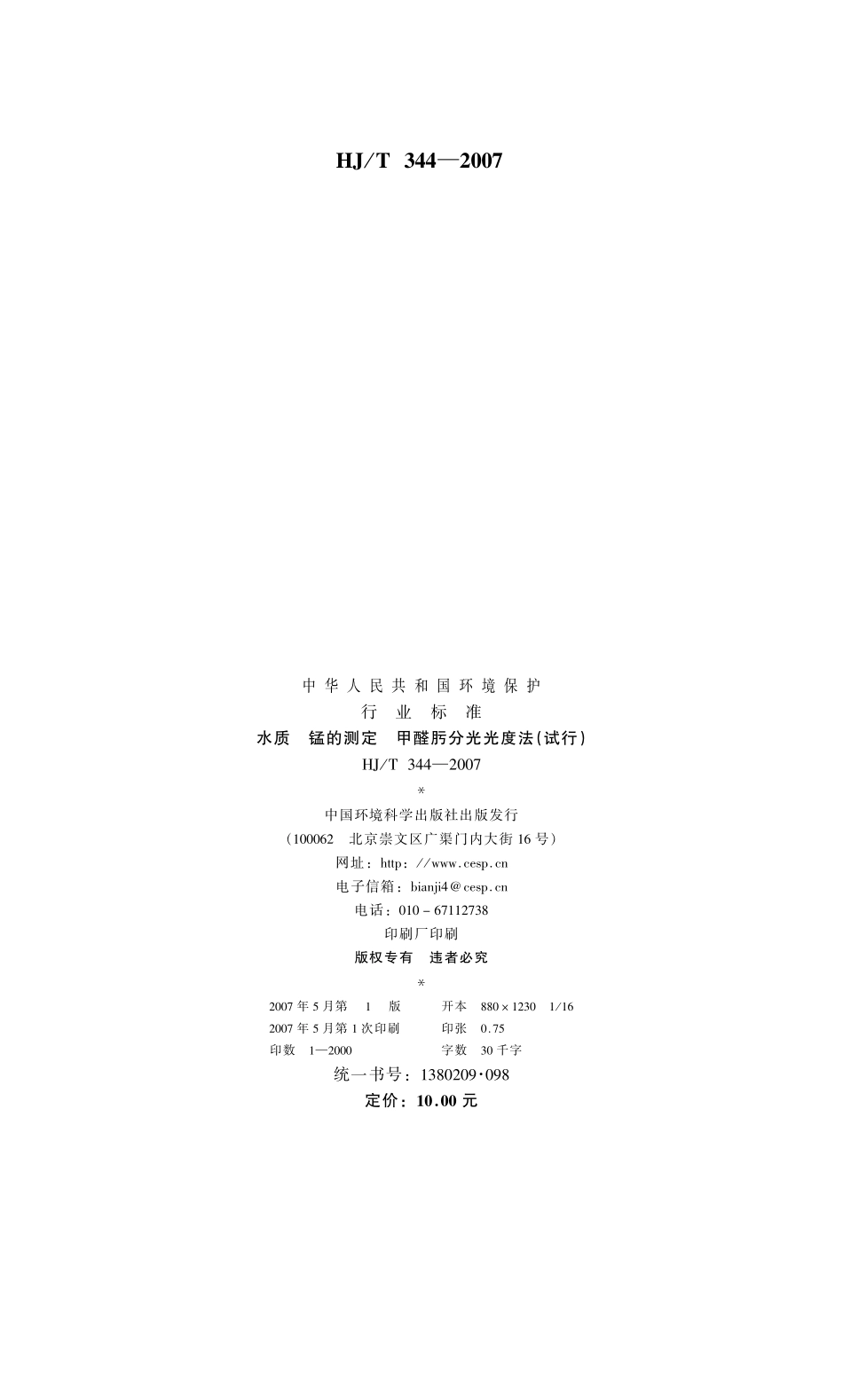 HJT 344-2007 水质 锰的测定 甲醛肟分光光度法（试行）.pdf_第2页