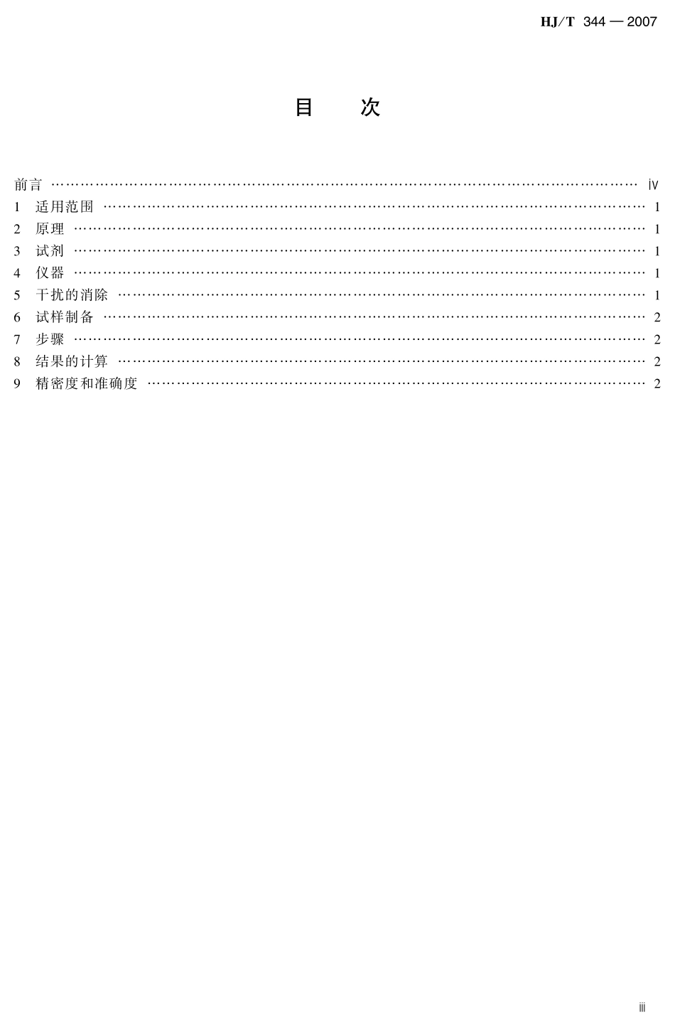 HJT 344-2007 水质 锰的测定 甲醛肟分光光度法（试行）.pdf_第3页