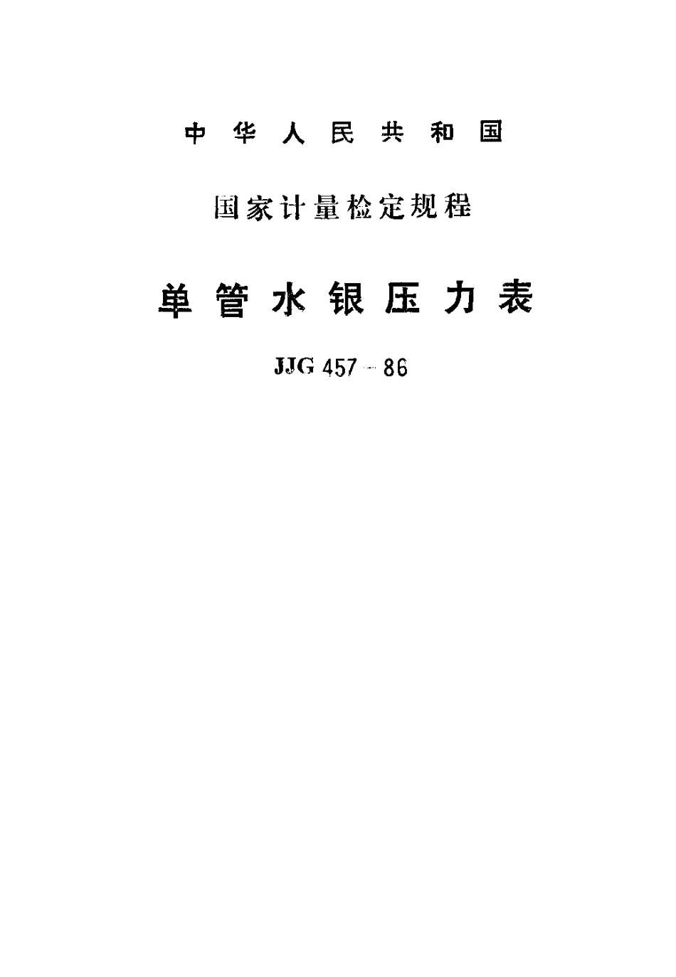 JJG 457-1986 单管水银压力表.pdf_第1页