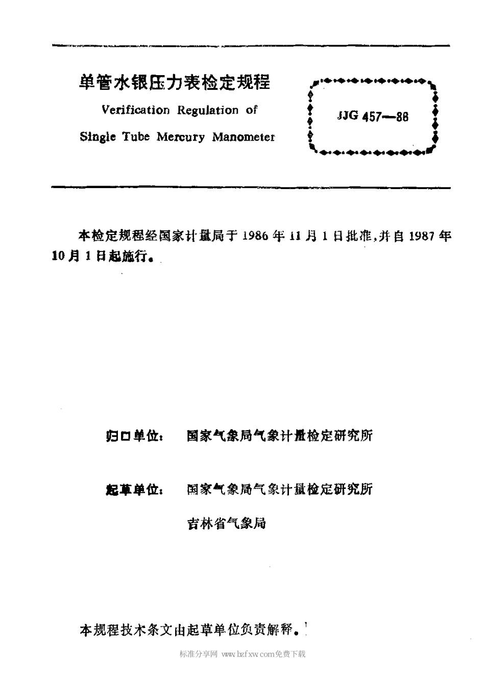 JJG 457-1986 单管水银压力表.pdf_第2页
