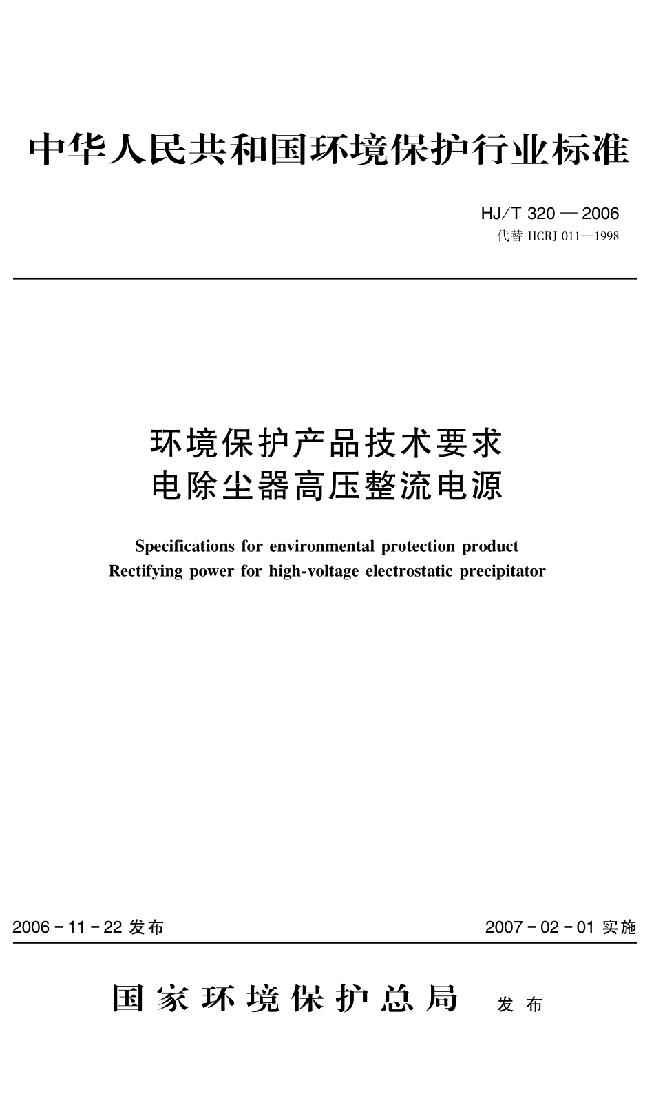 HJT 320-2006 环境保护产品技术要求 电除尘器高压整流电源.pdf_第1页
