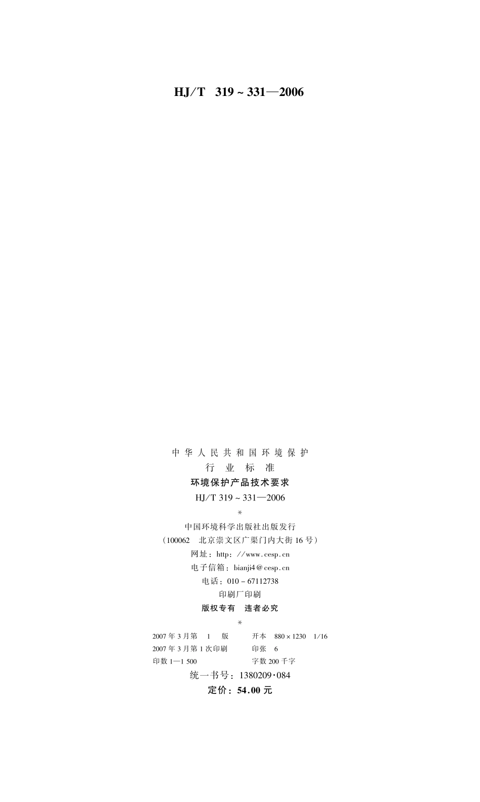 HJT 320-2006 环境保护产品技术要求 电除尘器高压整流电源.pdf_第2页