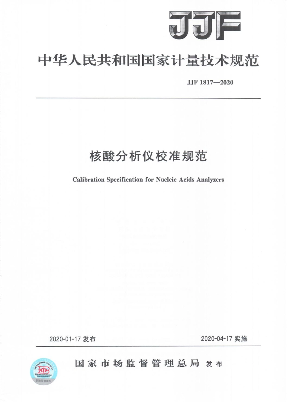 JJF 1817-2020 核酸分析仪校准规范.pdf_第1页