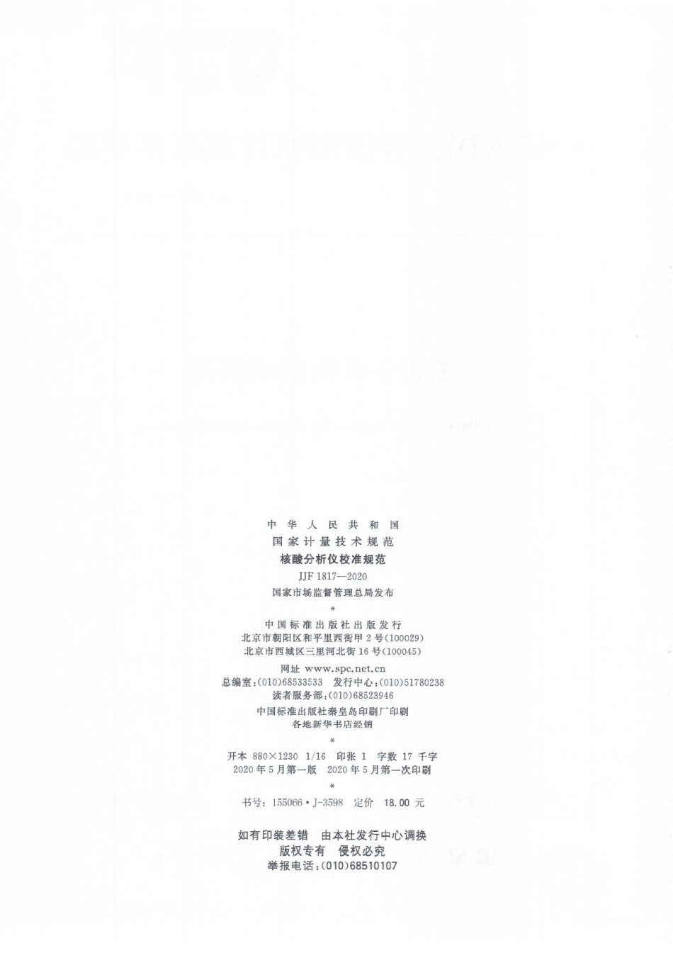JJF 1817-2020 核酸分析仪校准规范.pdf_第2页