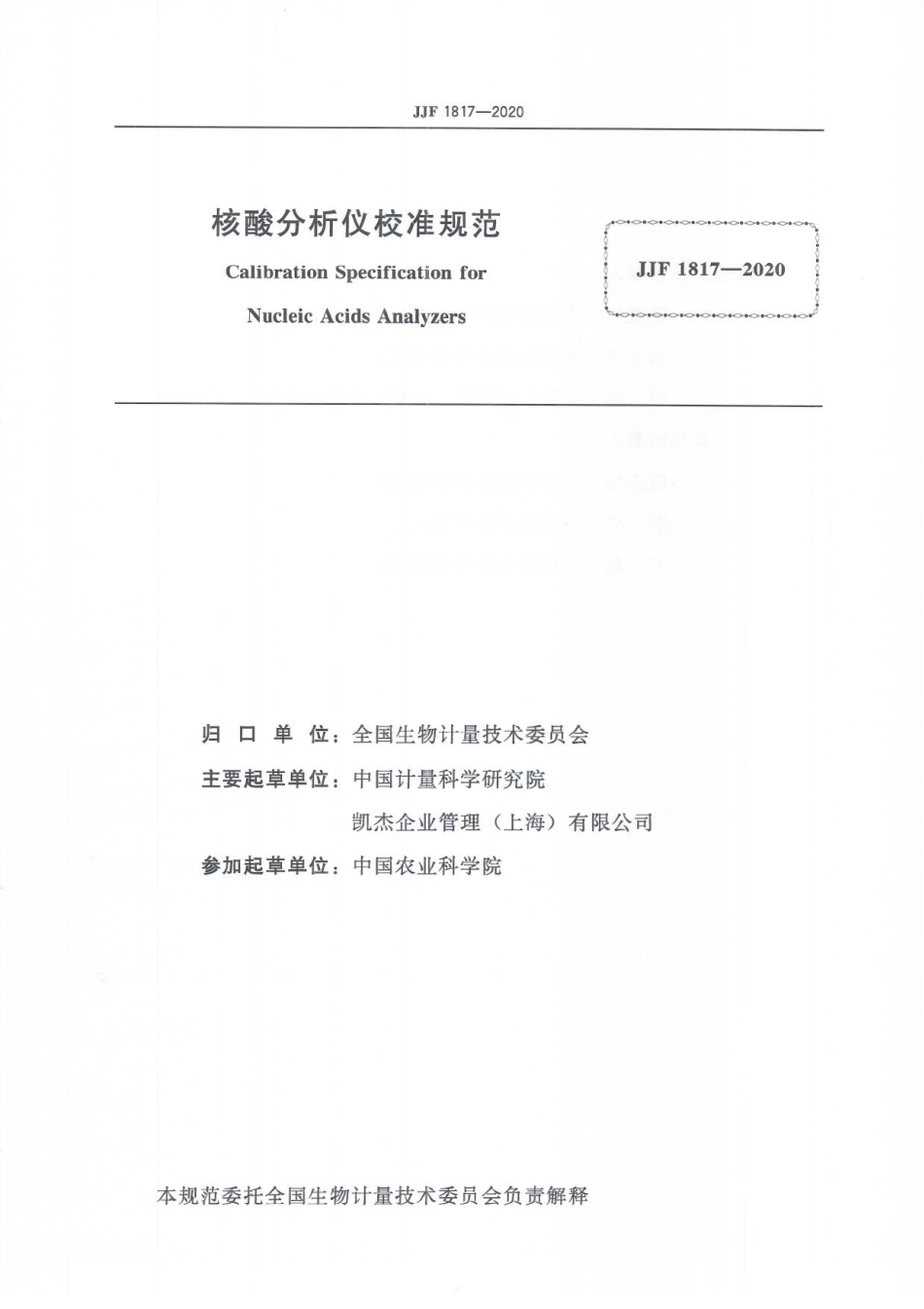 JJF 1817-2020 核酸分析仪校准规范.pdf_第3页
