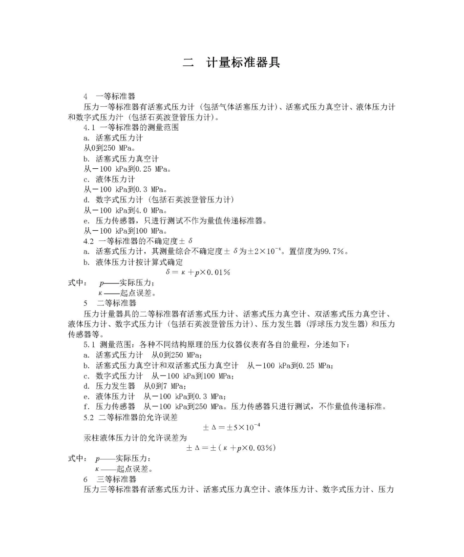 JJG 2023-1989 压力计量器具检定系统.pdf_第3页