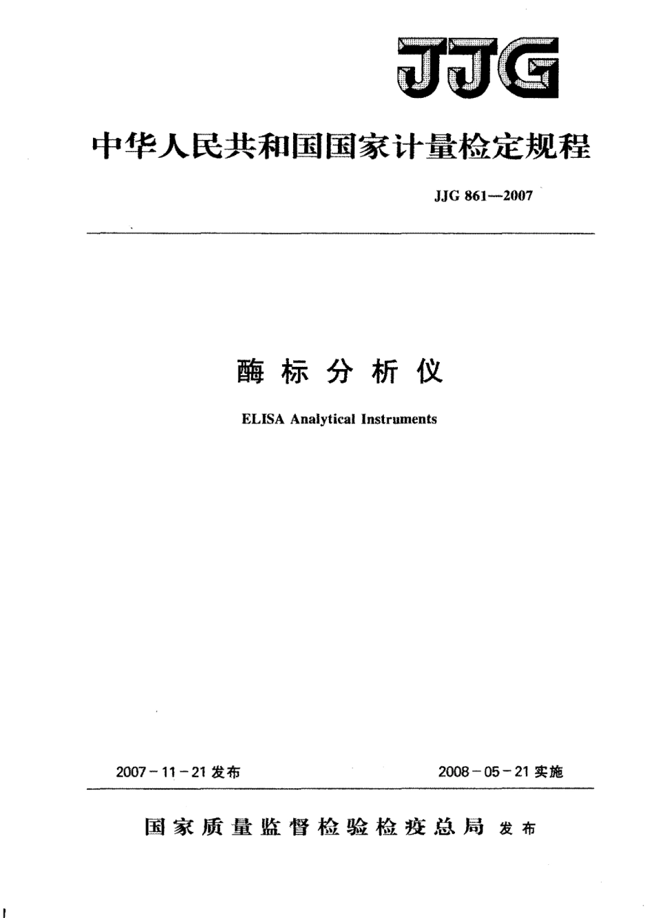 JJG 861-2007 酶标分析仪检定规程.pdf_第1页