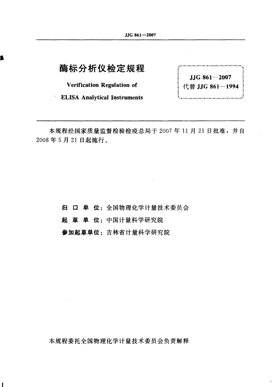 JJG 861-2007 酶标分析仪检定规程.pdf_第2页