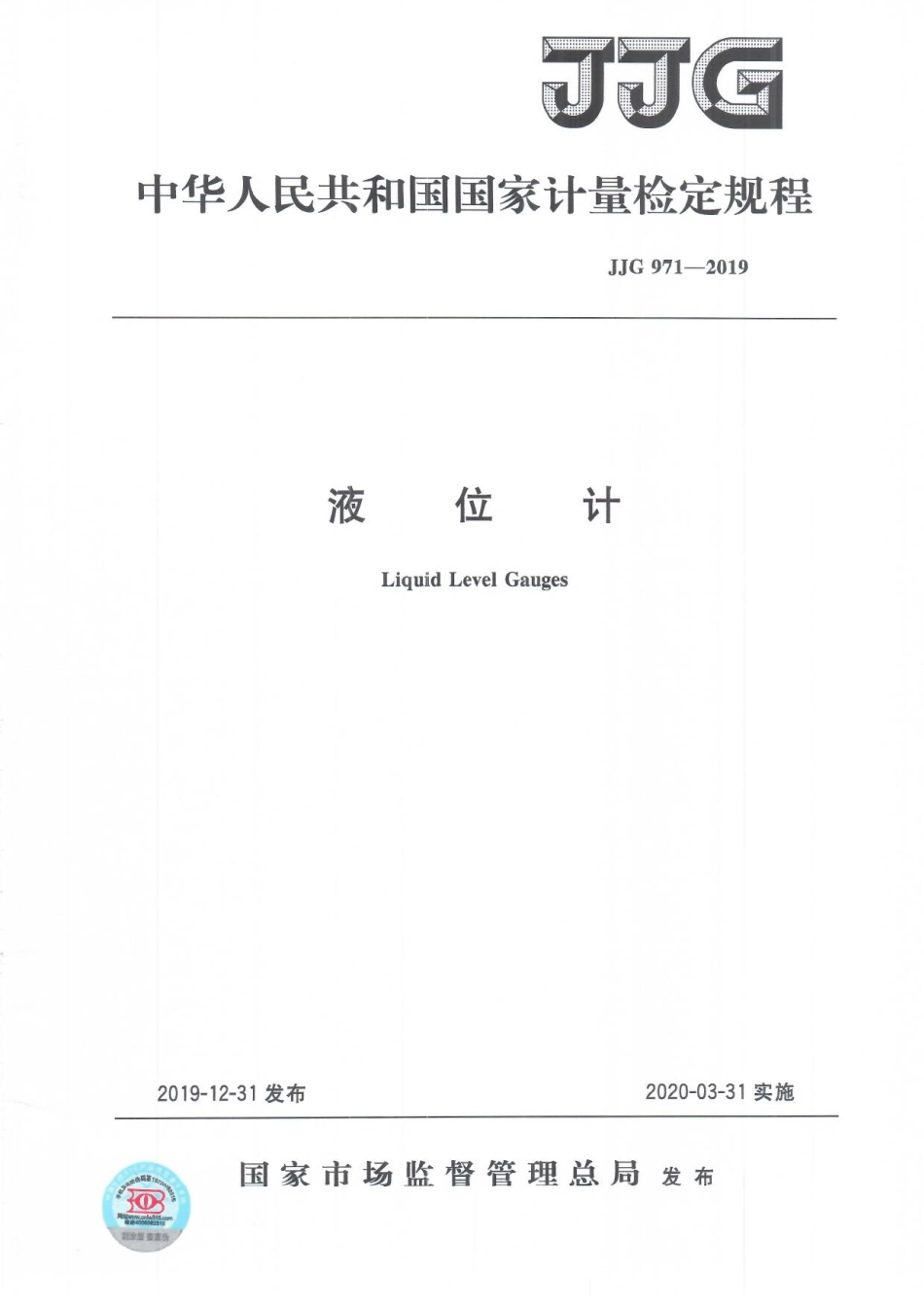 JJG 971-2019 液位计检定规程.pdf_第1页