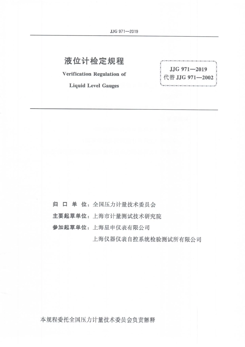 JJG 971-2019 液位计检定规程.pdf_第3页
