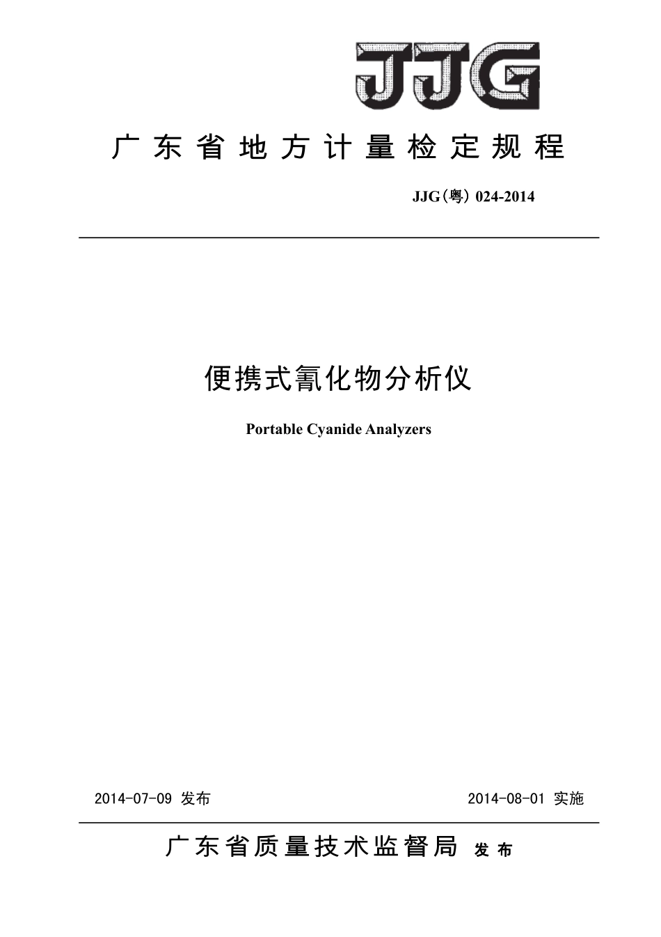 JJG（粤） 024-2014 便携式氰化物分析仪.pdf_第1页