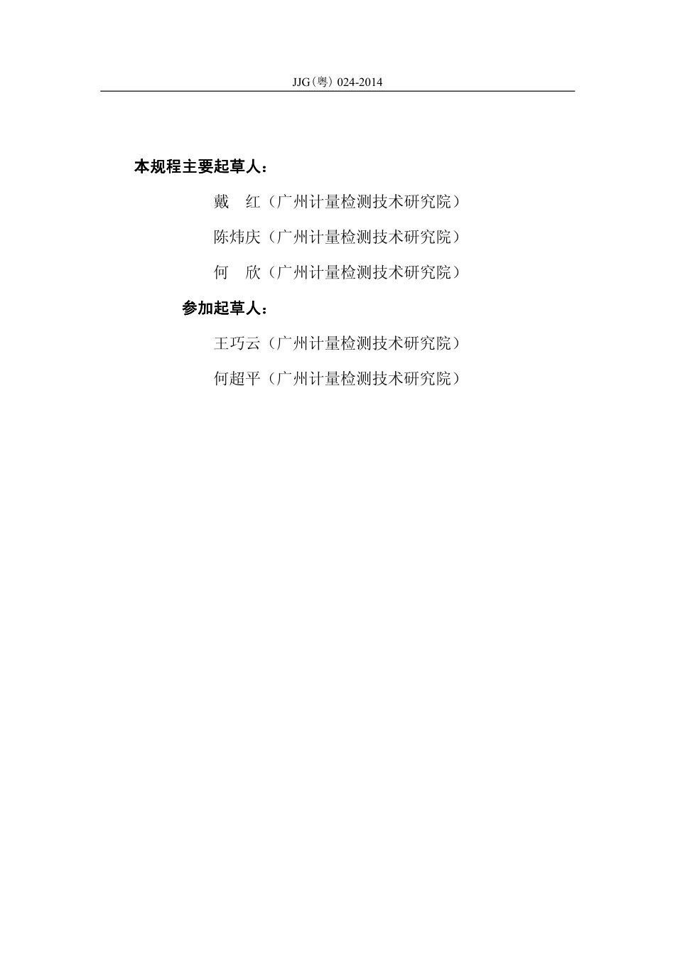 JJG（粤） 024-2014 便携式氰化物分析仪.pdf_第3页