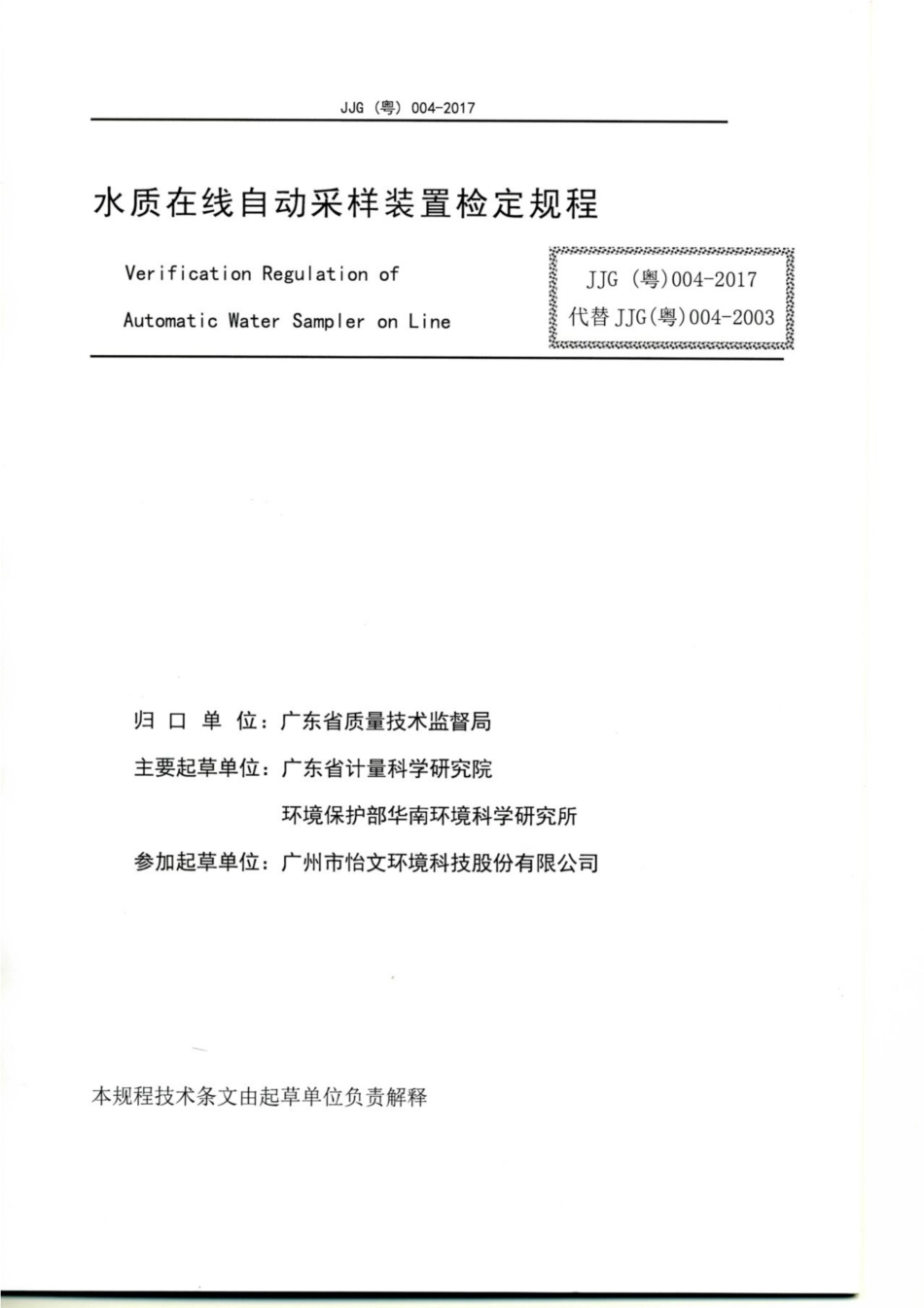 JJG（粤） 004-2017 水质在线自动采样装置.pdf_第2页