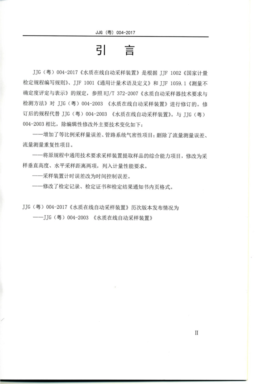 JJG（粤） 004-2017 水质在线自动采样装置.pdf_第3页