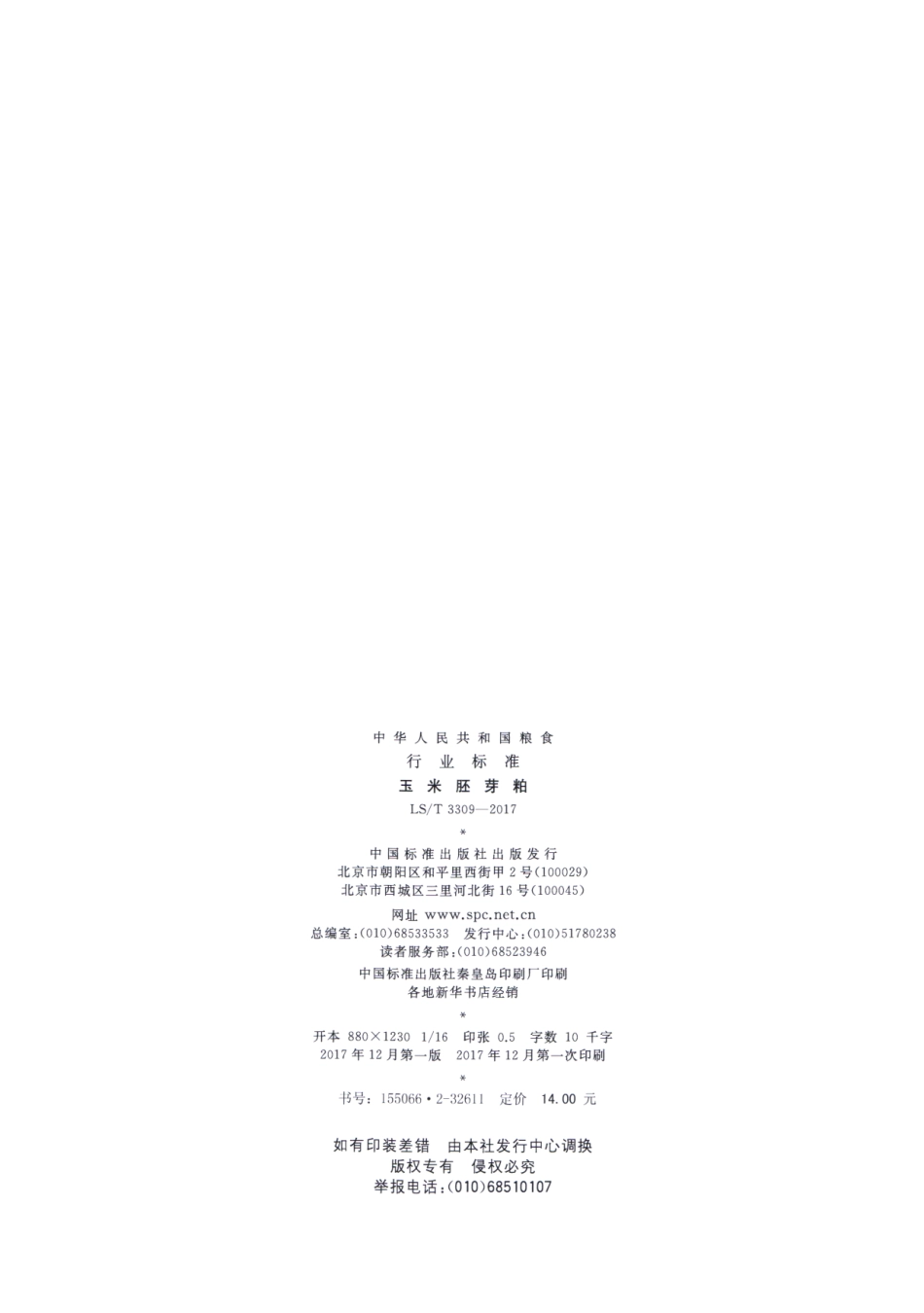 LST 3309-2017 玉米胚芽粕.pdf_第2页