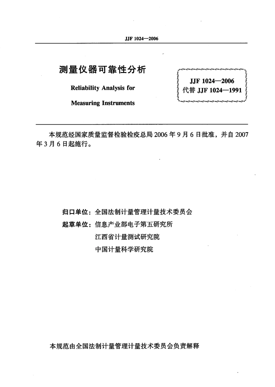 JJF 1024-2006 测量仪器可靠性分析.pdf_第2页