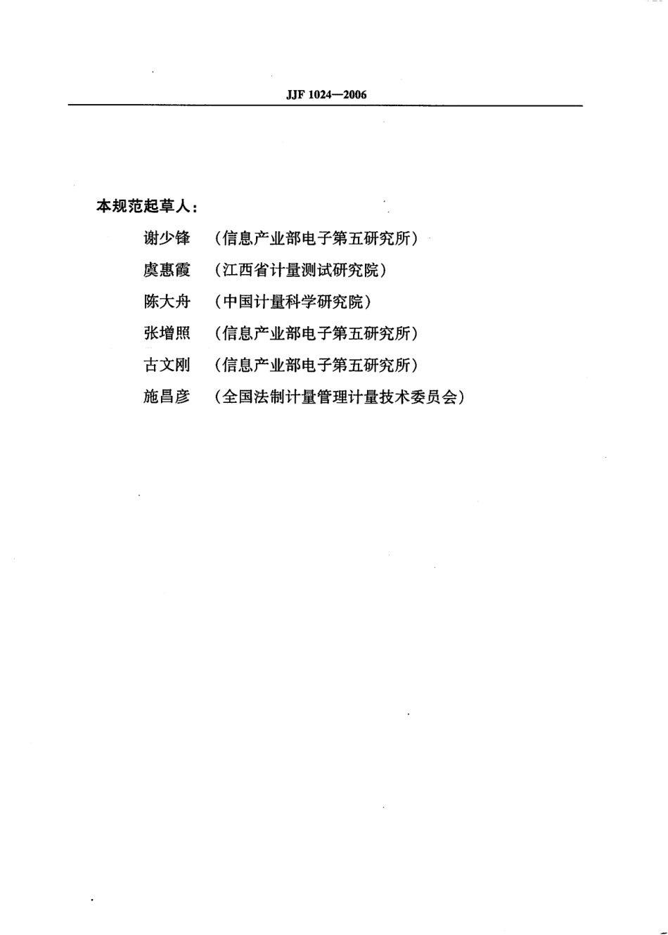 JJF 1024-2006 测量仪器可靠性分析.pdf_第3页