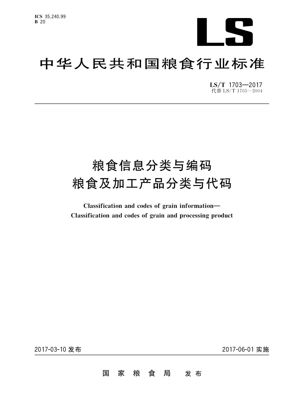 LST 1703-2017 粮食信息分类与编码 粮食及加工产品分类与代码.pdf_第1页