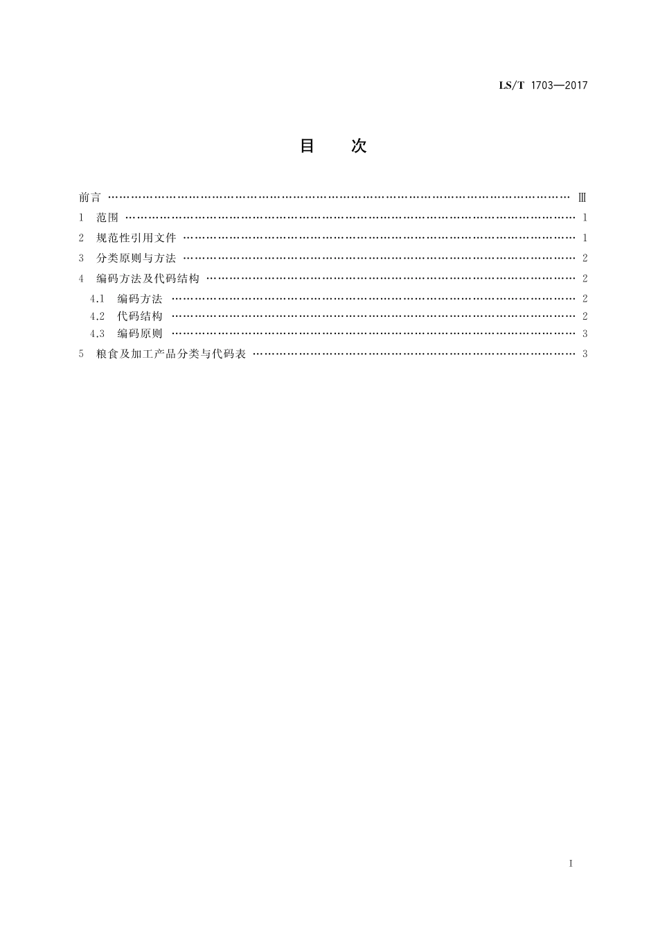 LST 1703-2017 粮食信息分类与编码 粮食及加工产品分类与代码.pdf_第2页