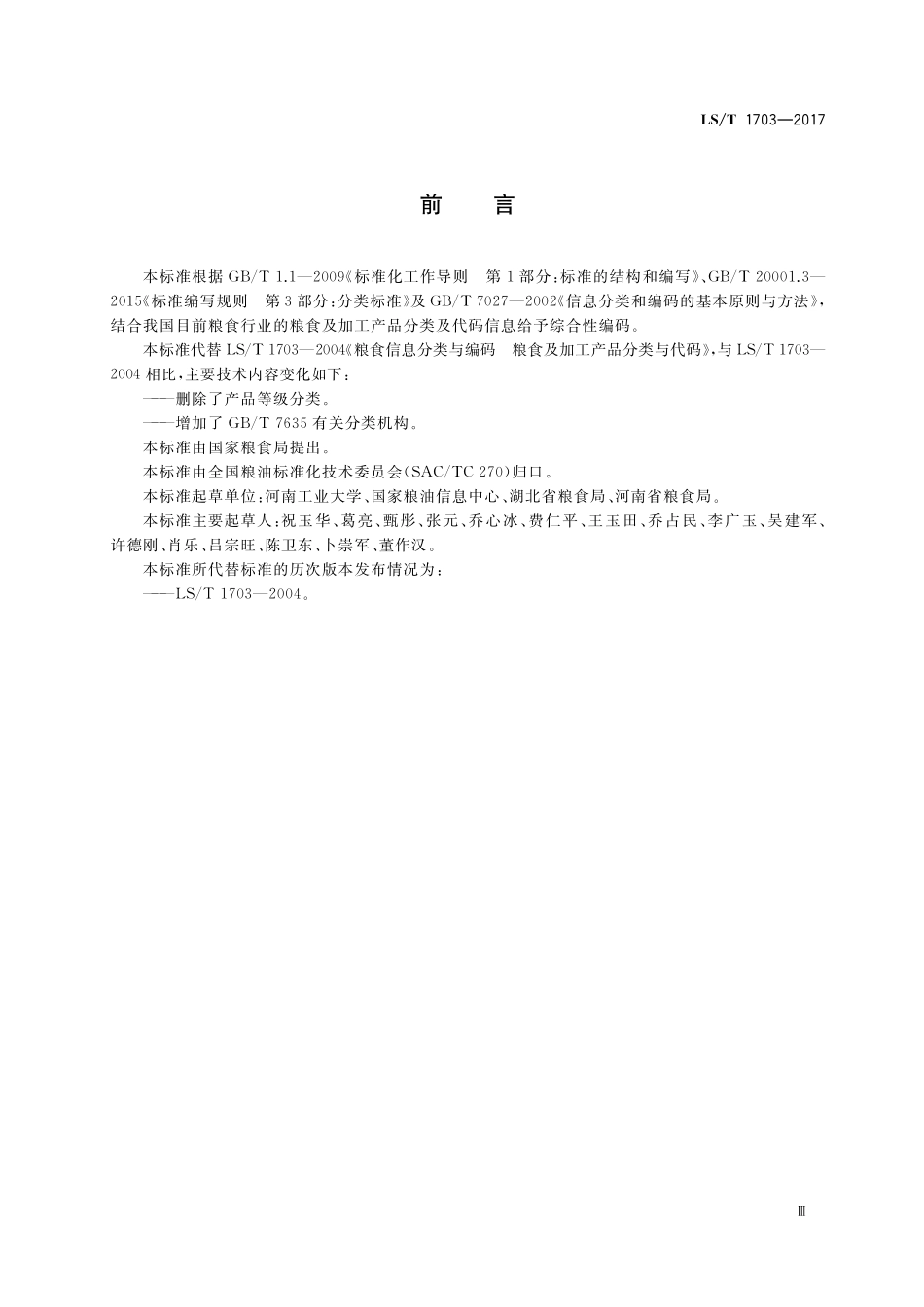 LST 1703-2017 粮食信息分类与编码 粮食及加工产品分类与代码.pdf_第3页