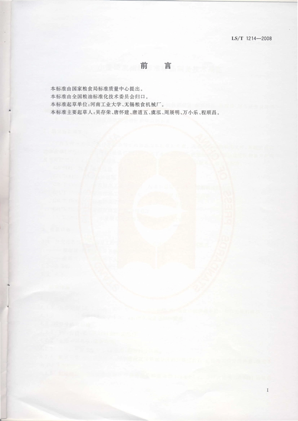 LST 1214-2008 小麦硬度指数标准样品制备技术规范.pdf_第2页
