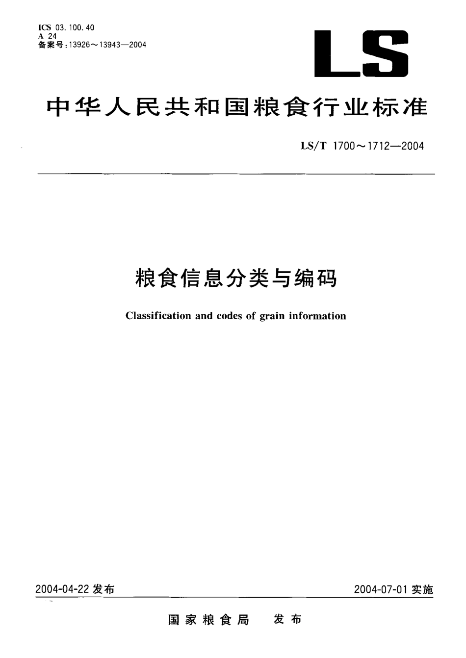 LST 1710-2004 粮食信息分类与编码 粮食仓储业务统计分类与代码.pdf_第1页