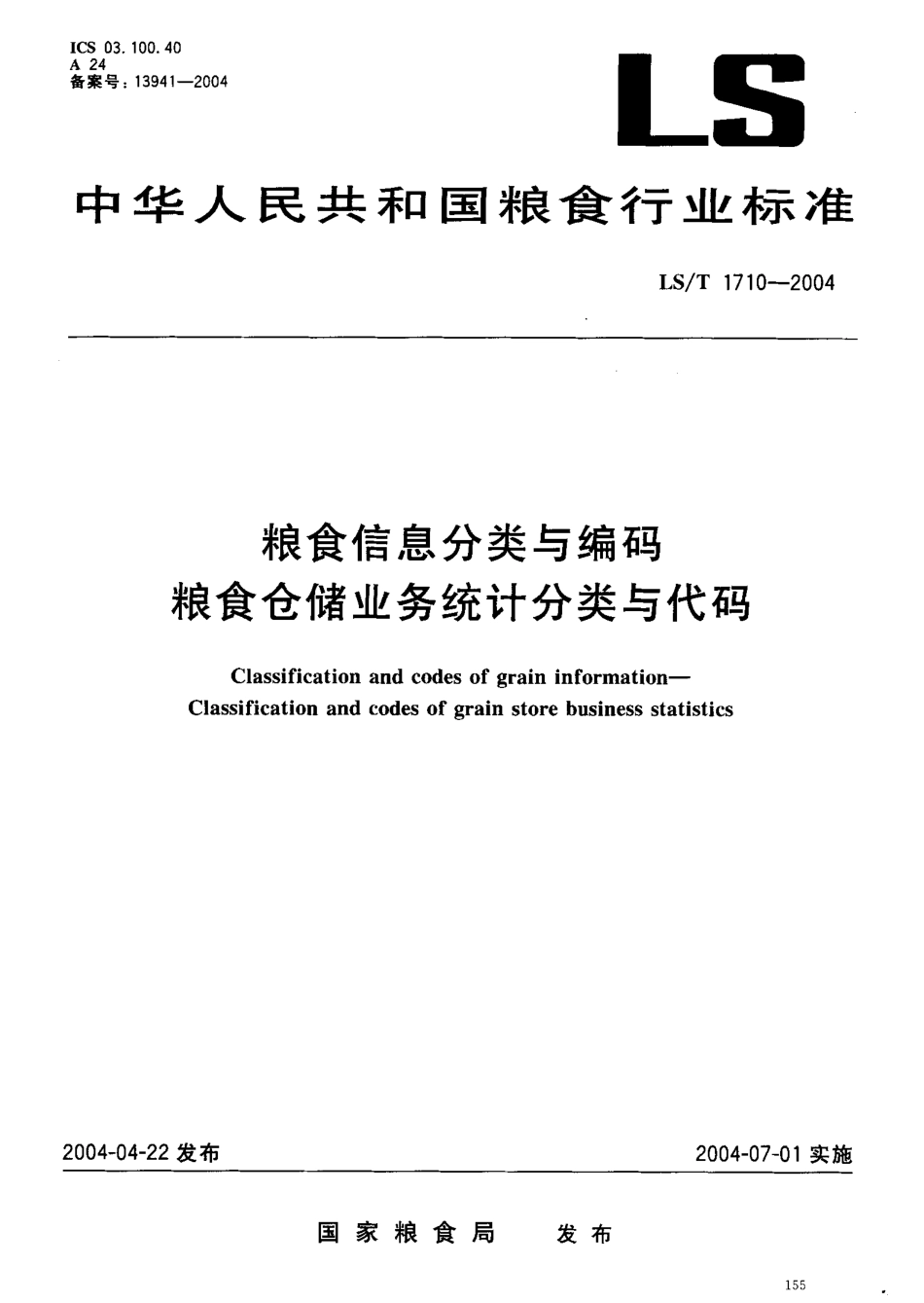 LST 1710-2004 粮食信息分类与编码 粮食仓储业务统计分类与代码.pdf_第2页