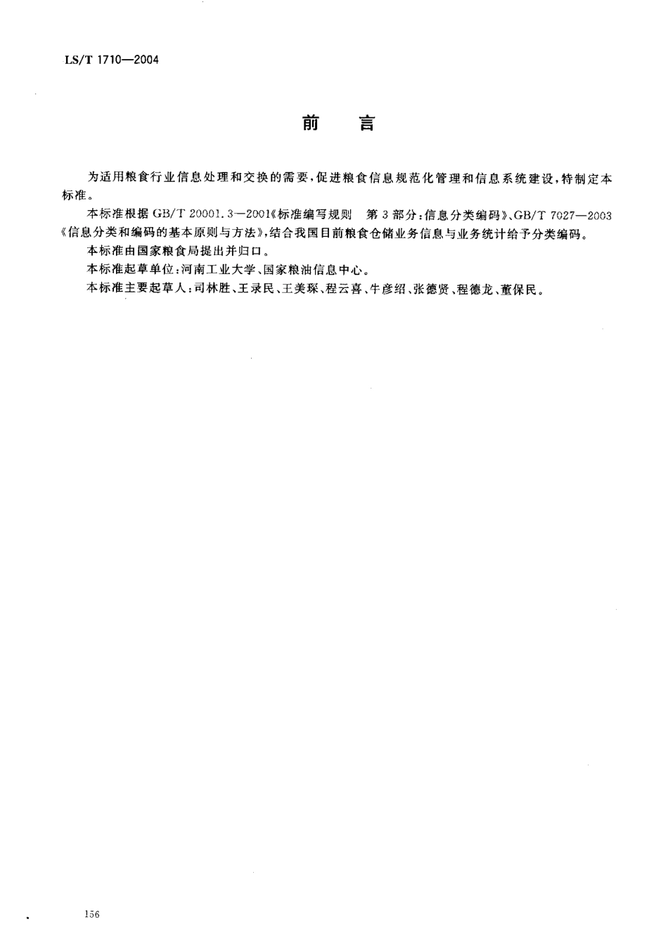 LST 1710-2004 粮食信息分类与编码 粮食仓储业务统计分类与代码.pdf_第3页