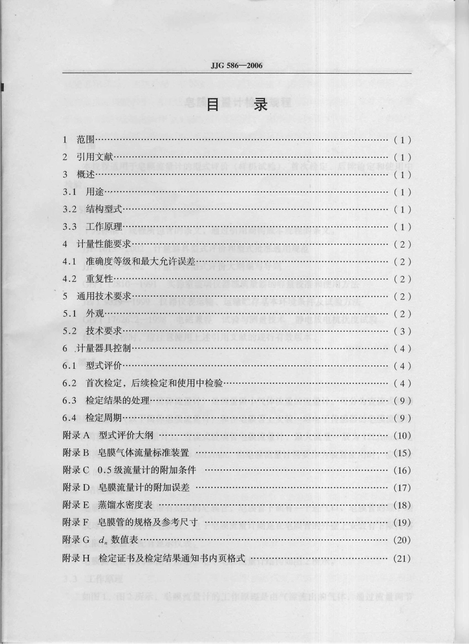 JJG 586-2006 皂膜流量计检定规程.pdf_第3页