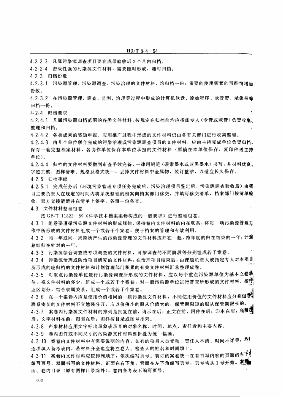 HJT 8.4-1994 环境保护档案管理规范 污染源.pdf_第2页
