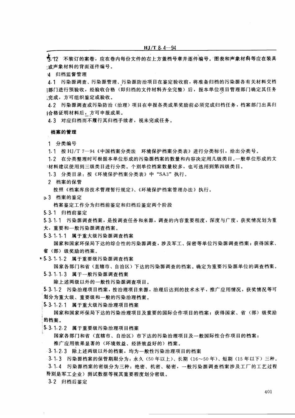 HJT 8.4-1994 环境保护档案管理规范 污染源.pdf_第3页