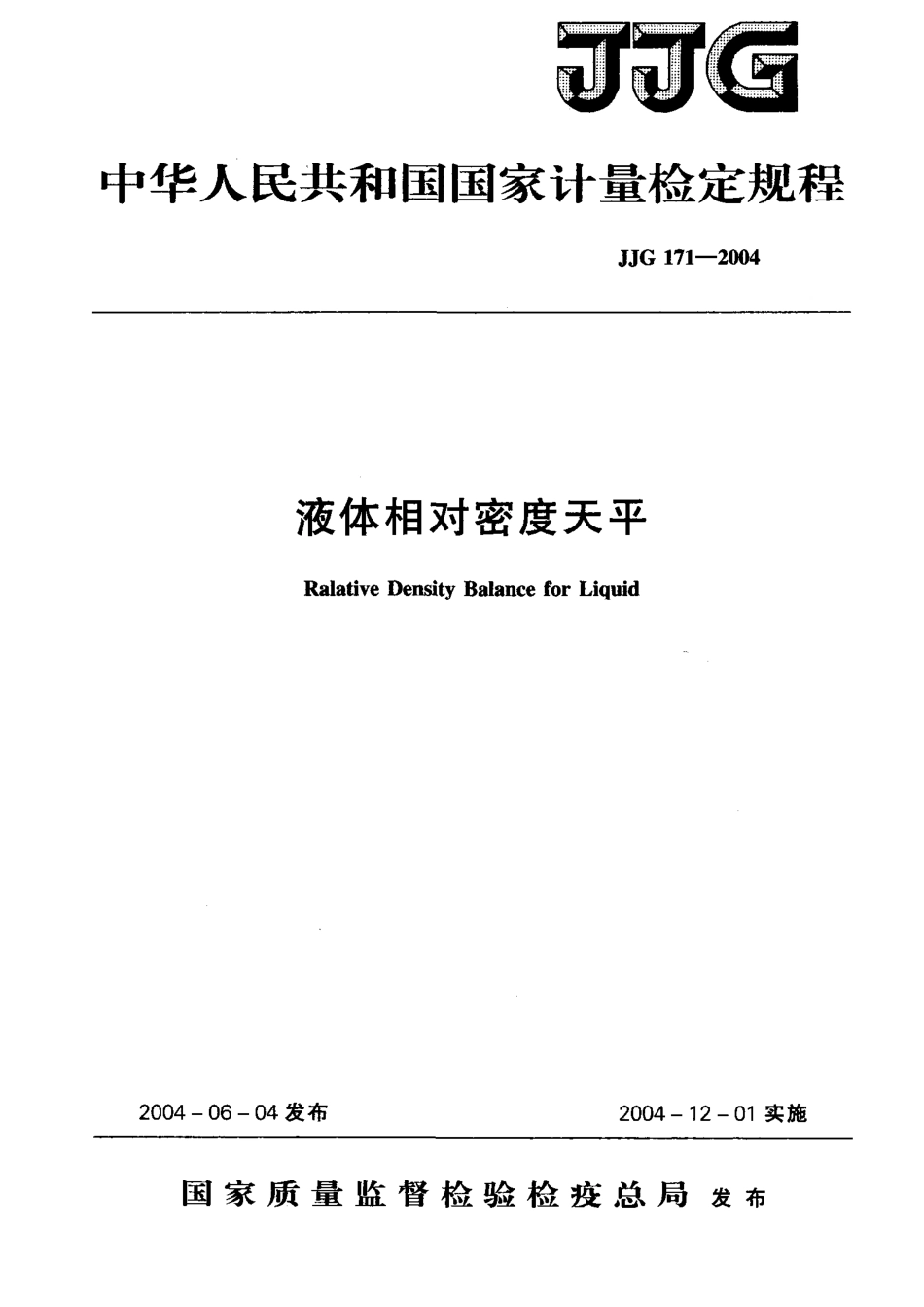 JJG 171-2004 液体相对密度天平.pdf_第1页