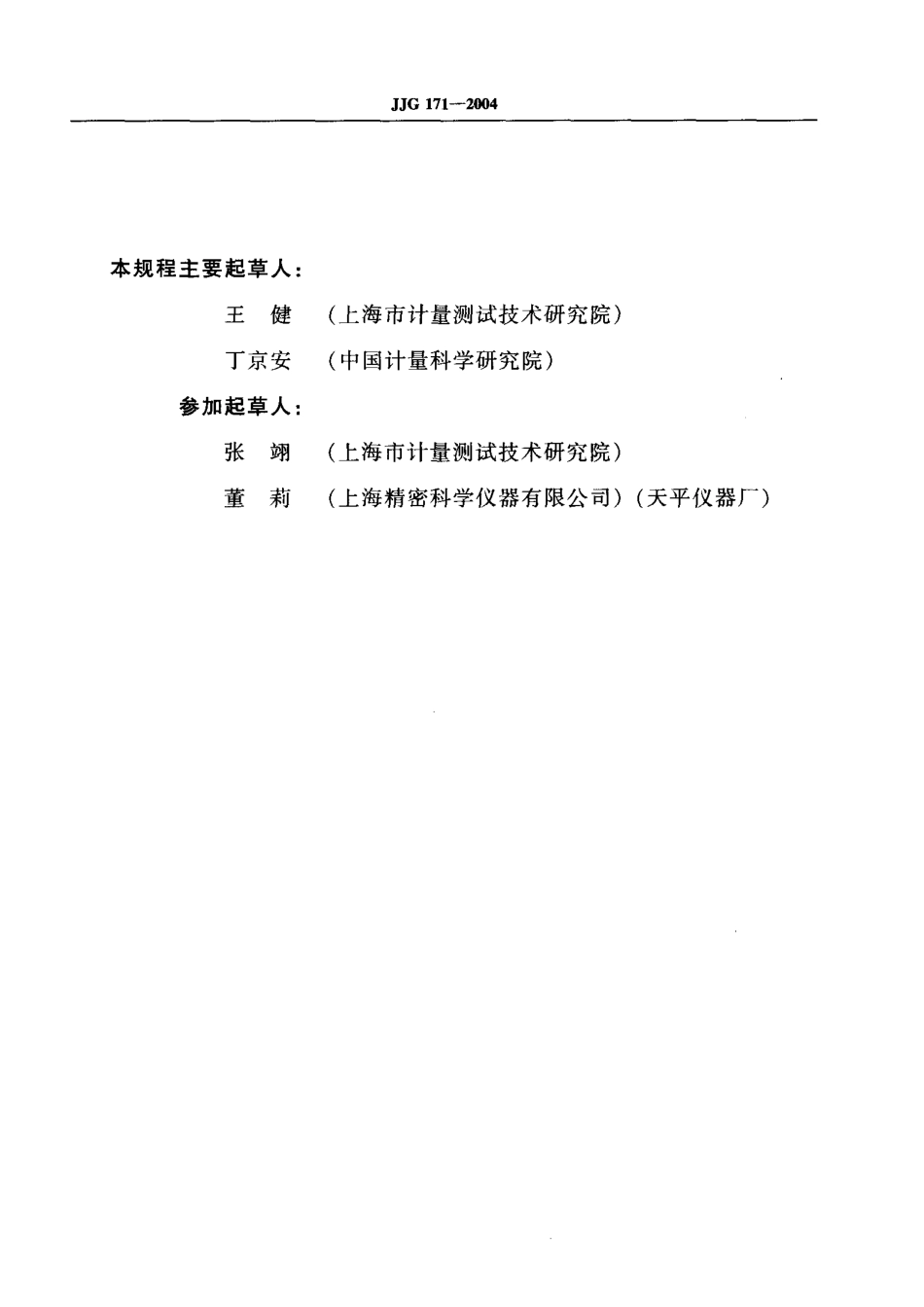 JJG 171-2004 液体相对密度天平.pdf_第3页