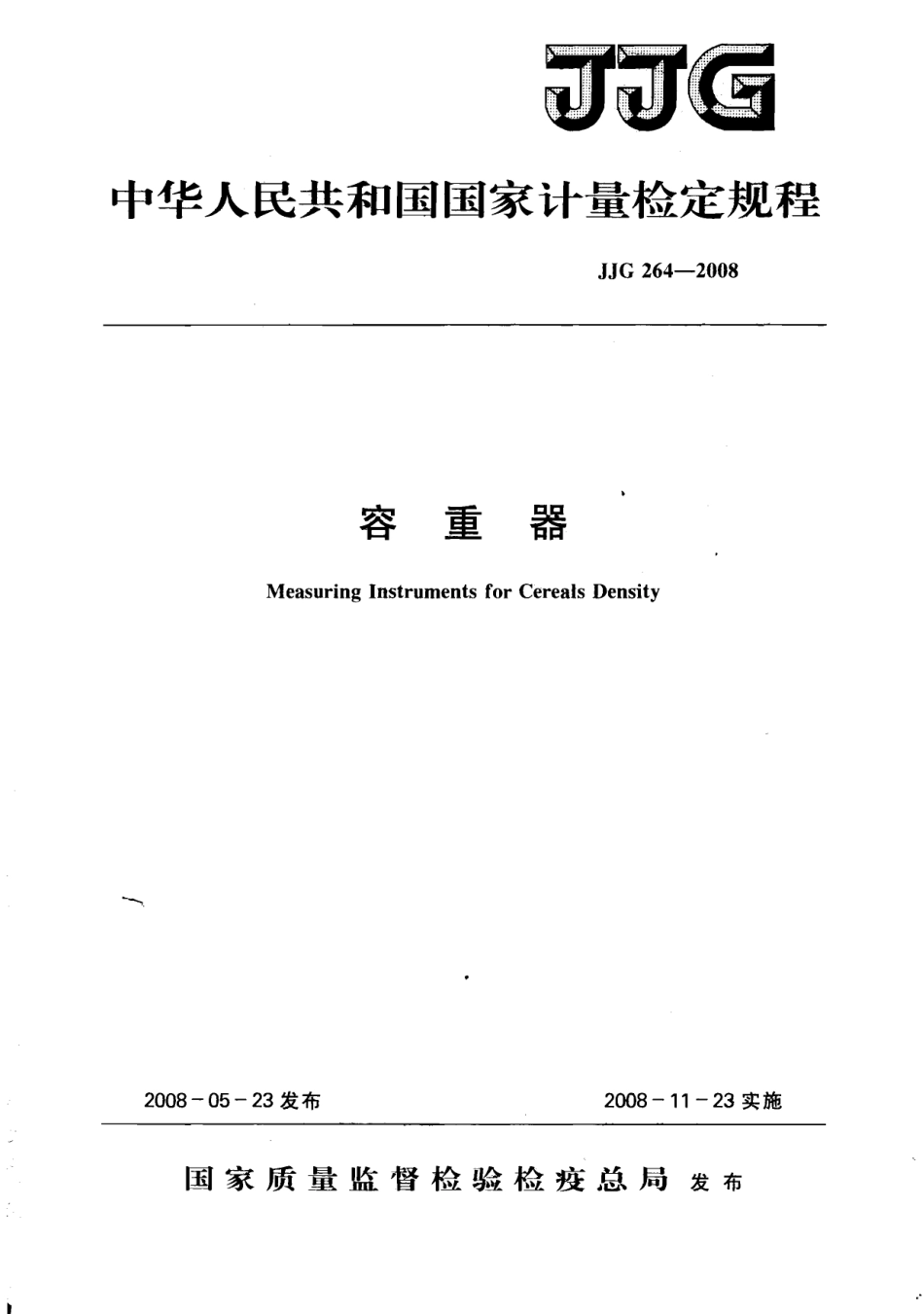 JJG 264-2008 容重器检定规程.pdf_第1页