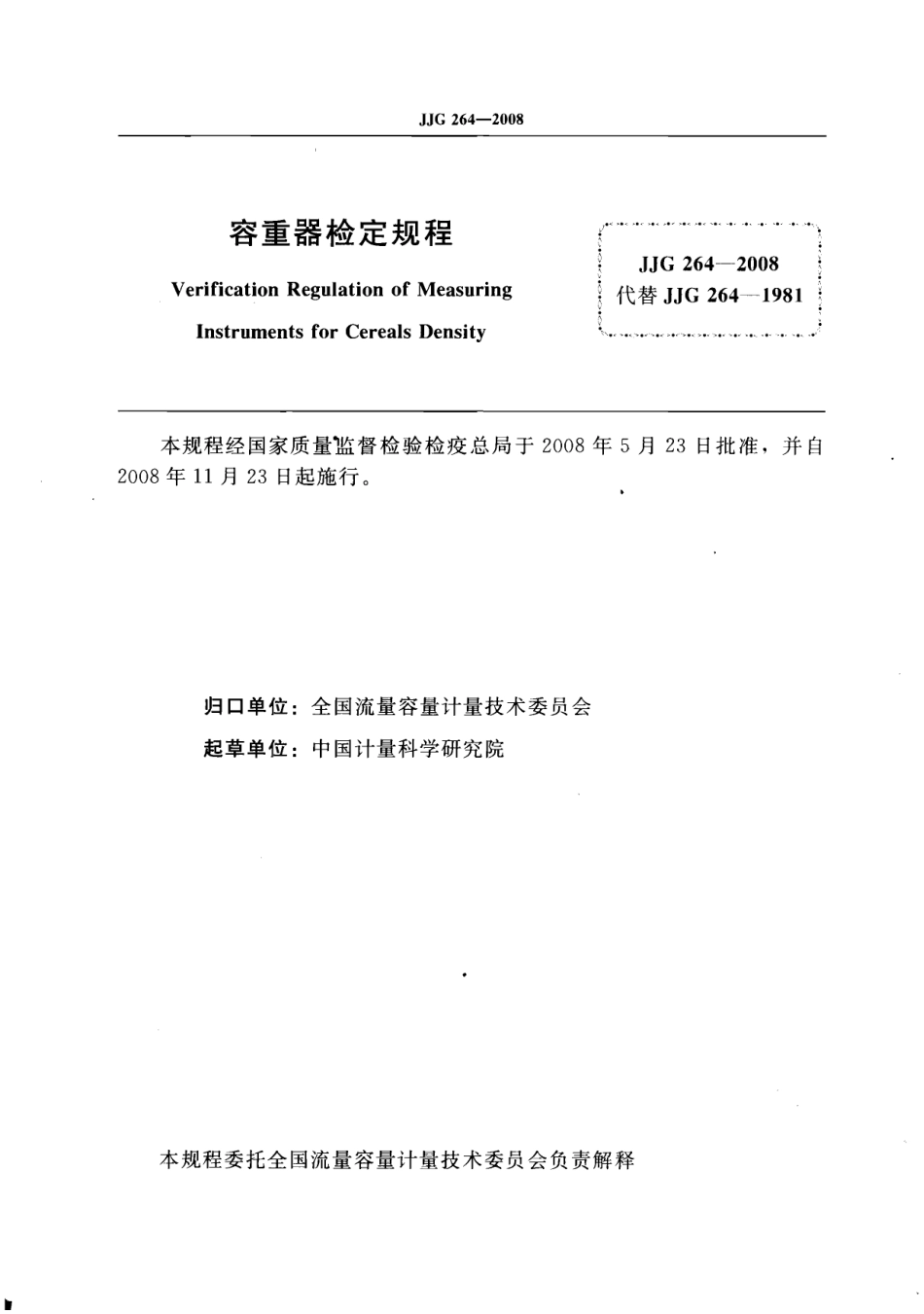JJG 264-2008 容重器检定规程.pdf_第2页