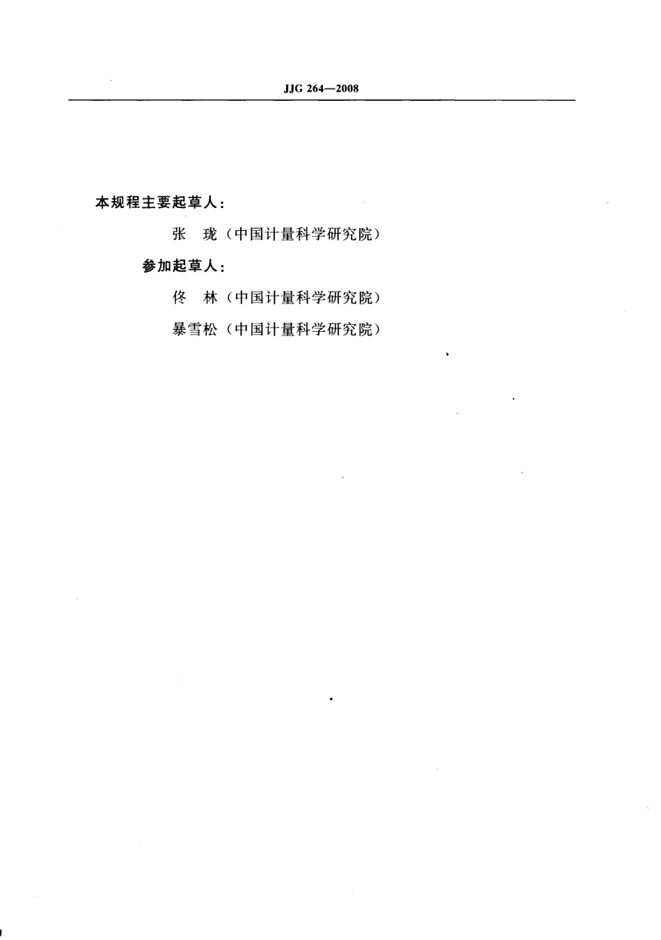 JJG 264-2008 容重器检定规程.pdf_第3页